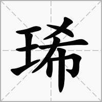 絜名字意思|琋的意思，琋字的意思